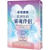 希塔療癒：找到你的靈魂伴侶
