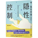 隱性控制：辨識危險人格，擺脫毒性關係