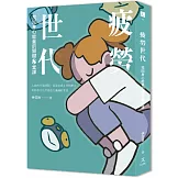 疲勞世代：找回身心能量的關鍵8堂課