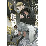 春夏秋冬代行者 秋之舞 上 (首刷限定版)