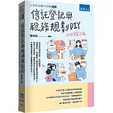信託登記與稅務規劃DIY（5版）