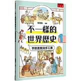 不一樣的世界歷史1：早期農業與手工業