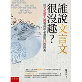 誰說文言文很沒趣？：用文史放大鏡看高中必讀的15篇經典（2版）