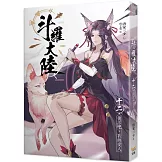 斗羅大陸12 復活吧，我的愛人