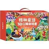 格林童話3D立體書(全套8本) 點讀版：適合年齡3歲以上 3D立體翻開宛如電影場景，享受驚喜閱讀之旅