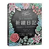 祈蹟日記：神奇的禱告力，在心靈花園與神對話