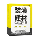 裝潢建材全能百科王【暢銷加量增訂2版】：從入門到精通，全面解答挑選、施工、保養、搭配問題，選好建材一看就懂