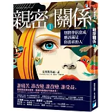 親密關係Ⅰ：別將伴侶當成應該滿足你需求的人