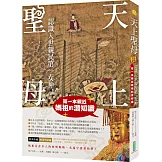 天上聖母．認識入世親民第一女神：第一本親近媽祖的潛知識