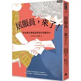 居服員，來了！我來幫你填補這個家的照護空白