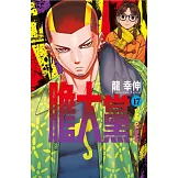 膽大黨 17 (首刷限定版)