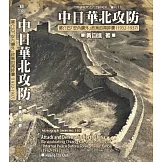 中日華北攻防：蔣介石「安內攘外」政策的再評價（1932-1937）