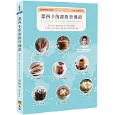 潔西卡的甜點登機證