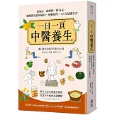 一日一頁中醫養生：養氣血、疏經絡、排毒素，順應節氣食補強身、運動按摩，365天保健全書