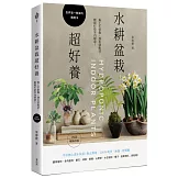 水耕盆栽超好養：無土不招蟲，加水就能活，輕鬆打造室內綠意〔2025暢銷改版〕
