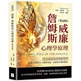威廉．詹姆斯的心理學原理（筆記版）：從自我認知到情緒掌控，美國心理學之父解析思維、情緒與行動的關係