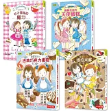 ★點心橋梁書★露露和菈菈 【美味蛋糕大集合】4冊套書 #圖文故事+可愛食譜 #孩子可親自動手完成