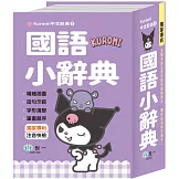 (50K)酷洛米國語小辭典