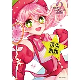 Acro Trip 頂尖惡路(02)