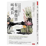 有一種傷害叫成長：穿越創傷與黑暗，打造復原力的療癒練習