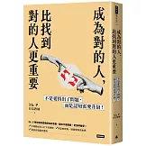 成為對的人，比找到對的人更重要：不是愛情出了問題，而是認知需要升級！