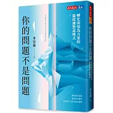 你的問題不是問題：轉化困境為力量的薩提爾對話模式