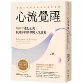 心流覺醒：用科學進化心流，找到你的快樂與人生意義