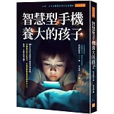 智慧型手機養大的孩子： 200名托兒所至國高中教師現場直擊：手機陪伴長大的孩子，已經或即將成為怎樣的大人？家長、企業主管必讀。