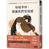 每場爭吵，都讓我們更相愛：全球婚姻權威 高特曼夫婦教你化衝突為幸福