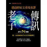 老子的N維傳訊【暢銷紀念增訂版】：德道經原文重現重譯