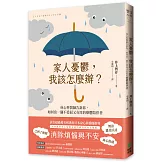 家人憂鬱，我該怎麼辦？身心科醫師告訴你，如何當一個不委屈又有用的療鬱陪伴者