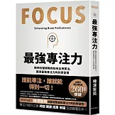 最強專注力：精神科醫師教你如何全神貫注，凝聚最強專注力的科學習慣！