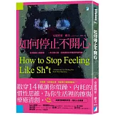 如何停止不開心