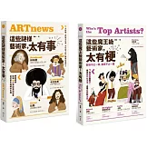 【這些藝術家，太有梗套書】（二冊）：《這些謎樣藝術家，太有事》、《這些魔王級藝術家，太有梗》