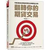 翻轉你的期貨交易：何毅里長伯突破瓶頸的五個黄金法則