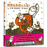 媽媽也是超人七號！