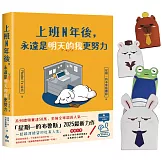 上班N年後，永遠是明天的我更努力【限量加贈Q版角色造型紙撲滿】