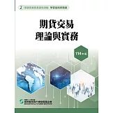 114期貨交易理論與實務(學習指南與題庫2)-期貨商業務員資格測驗