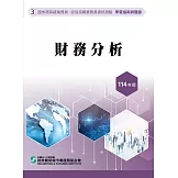 114財務分析(學習指南與題庫3)-高業.投信投顧業務員資格測驗