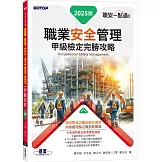 職安一點通｜職業安全管理甲級檢定完勝攻略｜2025版