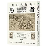 走向世界的愚者：從坎伯英雄旅程解讀塔羅圖像，創造你的神話