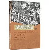 詩歌智慧書導論(2版)