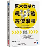 【圖解】東大教授的總體經濟學課：了解國家的經濟運作，如何影響企業發展、物價漲跌和你我的投資理財