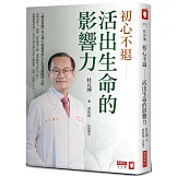 初心不退：活出生命的影響力