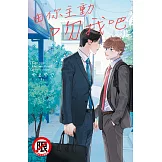 由你主動吻我吧