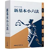 新基本小六法（2025年3月）(三版)