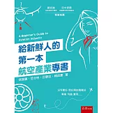 給新鮮人的第一本航空產業專書（2版）