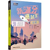 新滿分應試王：公民學測總複習(含解答本)(二版)
