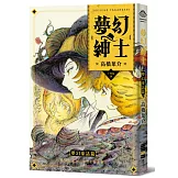 夢幻紳士【夢幻童話篇】（「夢幻紳士」系列最新作，高橋葉介創作生涯45週念紀念作品）
