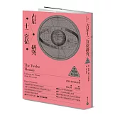 占星十二宮位研究【暢銷紀念版】